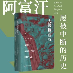 塔米姆安萨利 阿富汗历史文化读物博库 历史 精 阿富汗屡被中断 了解真实 正版 阿富汗人不屈不挠民族精神精装 无规则游戏