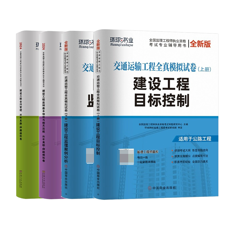 环球2024监理交通全科（4本）博库网