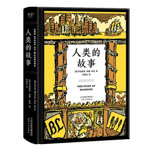 正版现货 人类的故事 亨德里克威廉·房龙著 含完结篇全译本 现场感的人类成长史 无障碍阅读 对人性深刻的洞见 领略历史之趣书籍