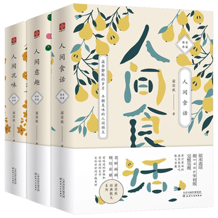 人间食话+人间况味+人间意趣全3册套装 梁实秋散文作品系列 纪事散文集精装收藏本 收录梁实秋的经典怀人纪事作品文学散文随笔正版