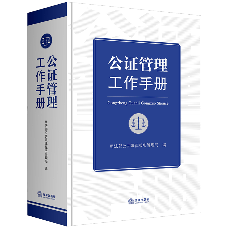 2022新书 公证管理工作手册 司法部公共法律服务管理局 公证法 司法部规章规范性文件司法解释行政法规 公证管理工作实务工具书