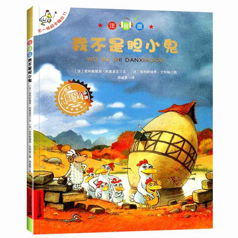 我不是胆小鬼 注音版不一样的卡梅拉2-3-46-8周岁幼儿园宝宝儿童国外获奖绘本经典小学生一二年级睡前故事非注音版书籍我想去看海