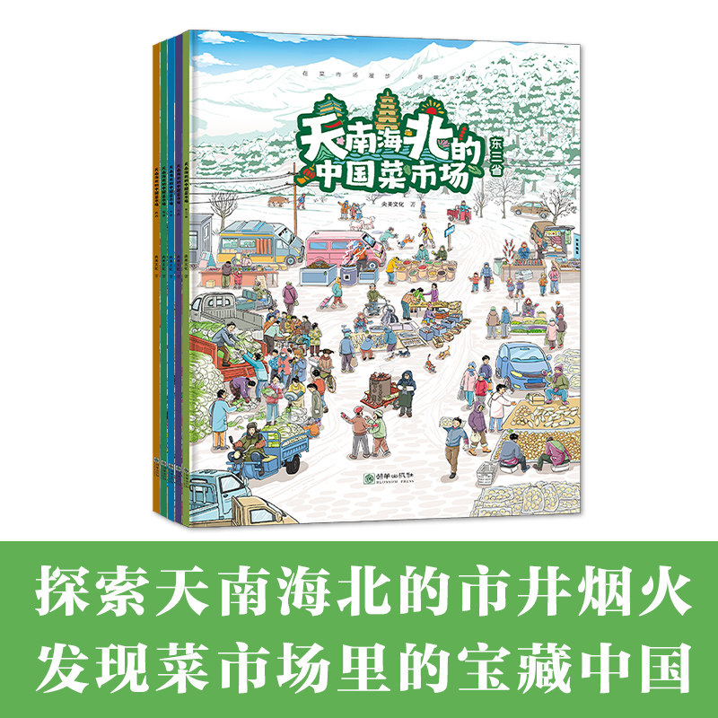 天南海北的中国菜市场套装共5册 陕西福建天津云南东三省亲子阅读美食绘本 地域文化互动式图画书探索各地特色美食文化饮食博库网