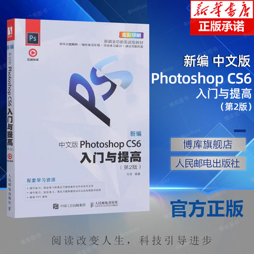 新编 中文版Photoshop CS6入门与提高（D2版）ps教程书籍 平面设计书籍基础教程 页面设计教程