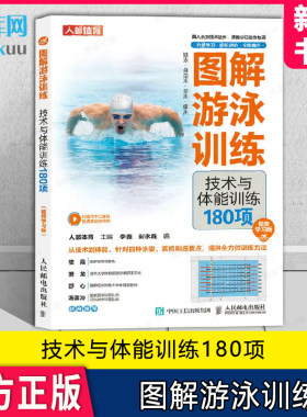 图解游泳训练技术与体能训练