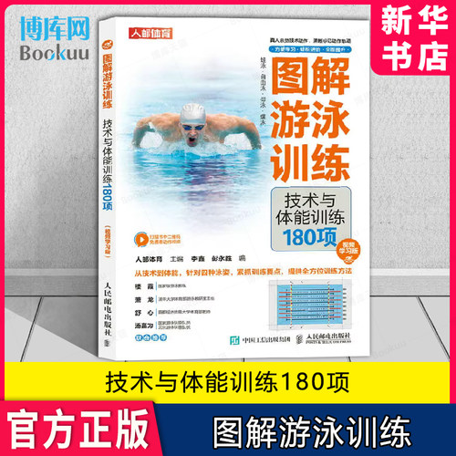 图解游泳训练技术与体能训练