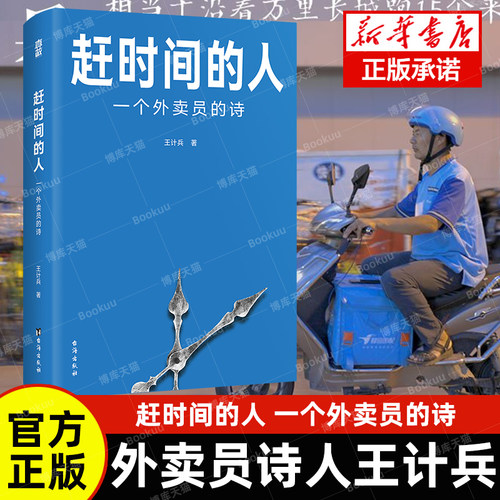赶时间的人外卖员诗人王计兵