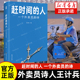 单篇诗歌阅读超2000万人次 新闻中央广电总台南方周末等报道文学畅销书籍排行榜 官方正版 外卖员诗人王计兵首部作品集 赶时间 人