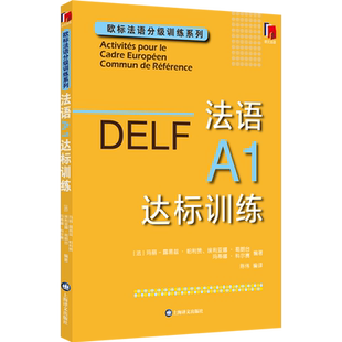 法语A1达标训练 欧标法语分级训练系列 玛丽露易兹帕利赞 埃利亚娜葛朗台 玛蒂娜科尔赛陈伟译 博库网