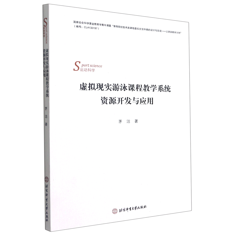 虚拟现实游泳课程教学系统资源开发与应用 官方正版 博库网