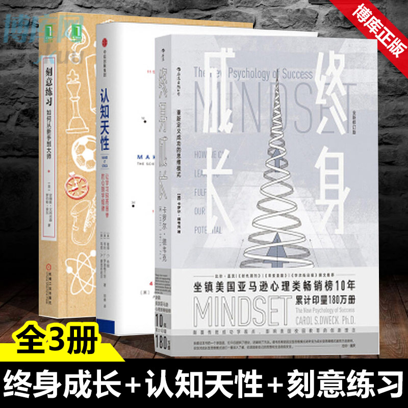 学习三部曲（全三册）终身成长+认知天性+刻意练习比尔盖茨撰文重新定义成功的思维模式高效学习励志成功类书籍强大学习法