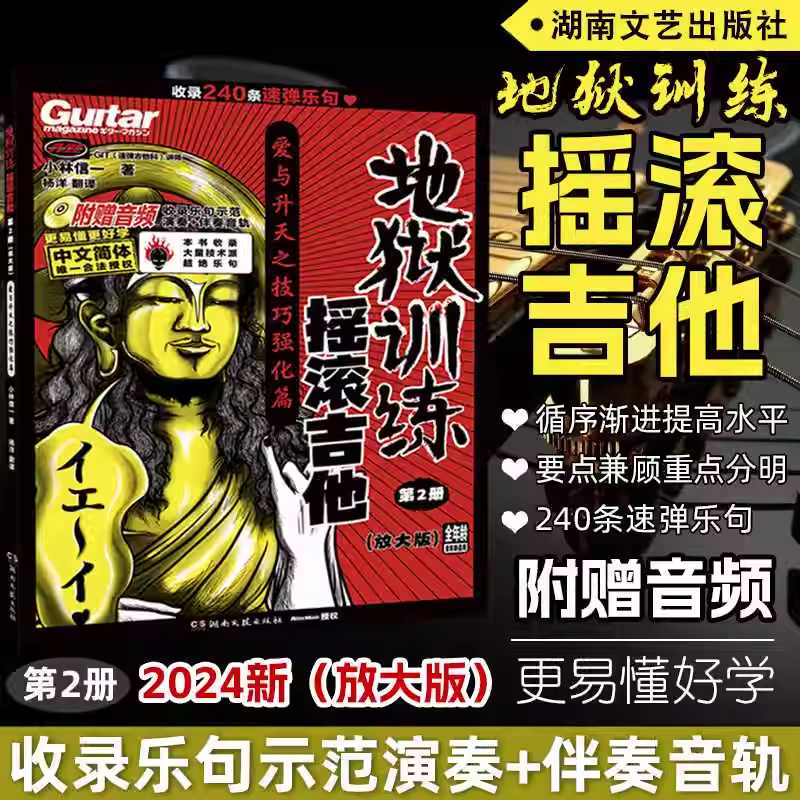 【官方正版】地狱训练摇滚吉他第2册放大版 小林信一电吉他教材教程书籍 附示范演奏+伴奏 中文吉他书谱 初中级书籍湖南文艺出版社
