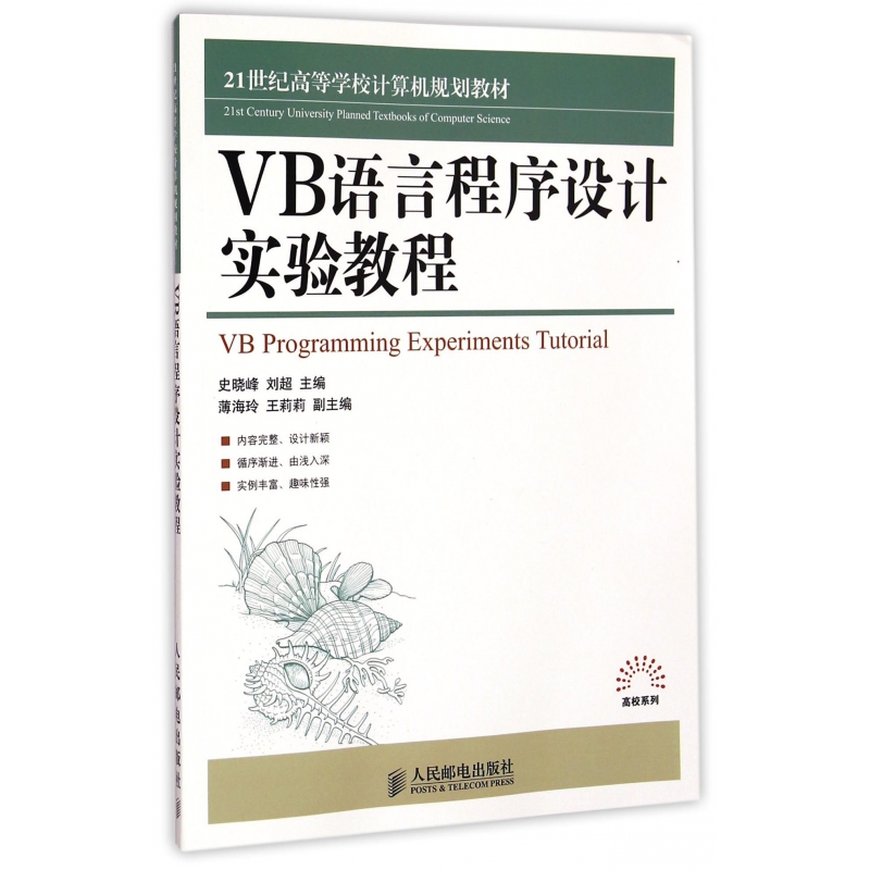 VB语言程序设计实验教程(21世纪高等学校计算机规划教材)/高校系列 博库网