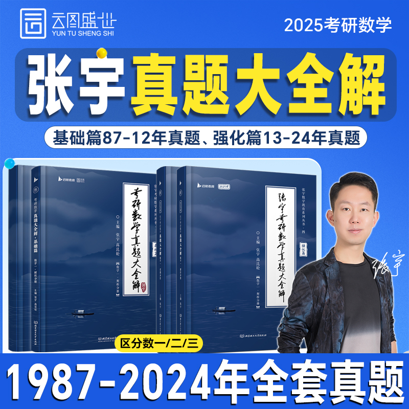 张宇2025考研数学历年真题大全解 搭配张宇基础30讲+300题1000题全家桶 数学一二三张宇强化36讲高数18讲线代概率9讲张宇8+4