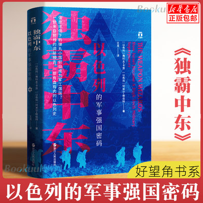 正版 独霸中东 以色列的军事强国密码 好望角书系一份来自前线的调研报告一部有血有肉的以色列史阿米尔鲍伯特 浙江人民出版社