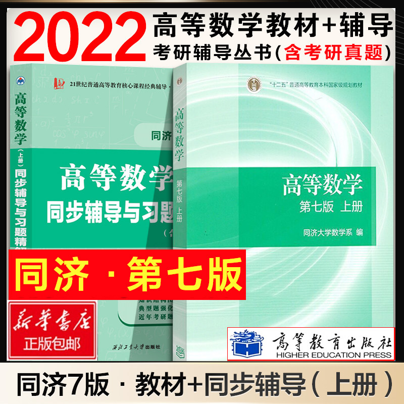 高等数学第七版同济7版上册教材同步辅导与习题精解含考研真题解析知识归纳强化练习同济大学第7版大一高数考研教材数学辅导书_虎窝淘