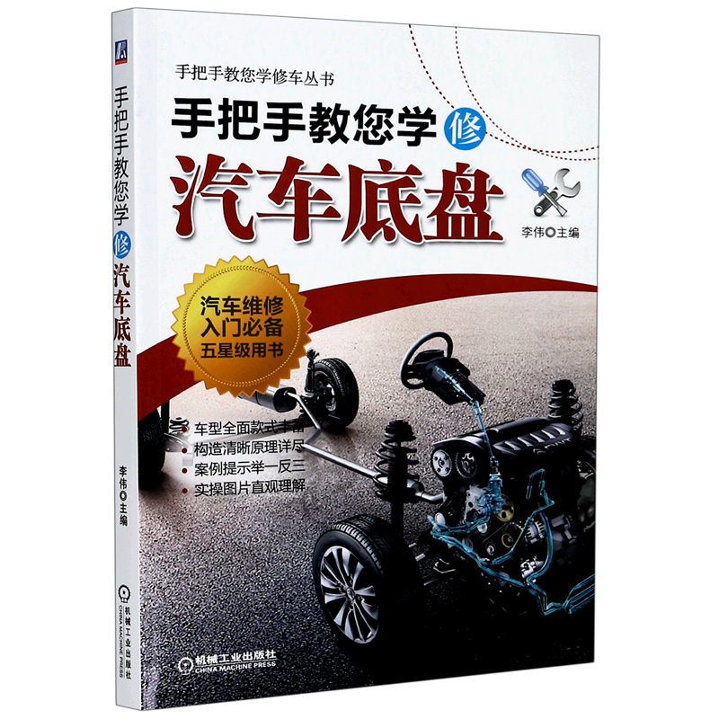 手把手教您学修汽车底盘/手把手教您学修车丛书 博库网