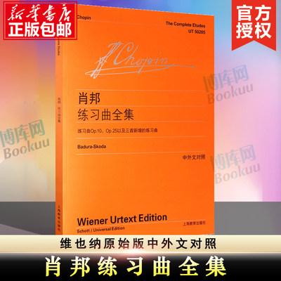 肖邦练习曲全集 练习曲 外文对照 维也纳原始版 肖邦练习曲钢琴进阶作品曲集 钢琴基础练习曲曲谱教材书籍 乐谱自学教程 上海教育