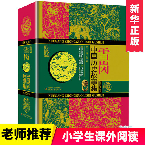 正版雪岗中国历史故事集