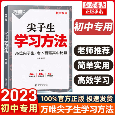 2023初中尖子生学习方法万唯中考