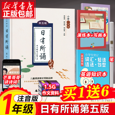 【买1送6】2020亲近母语 日有所诵一年级 第五版 第5版注音版 薛瑞萍主编 小学1年级语文阅读教材 学校力荐儿童少儿诵读系列丛书