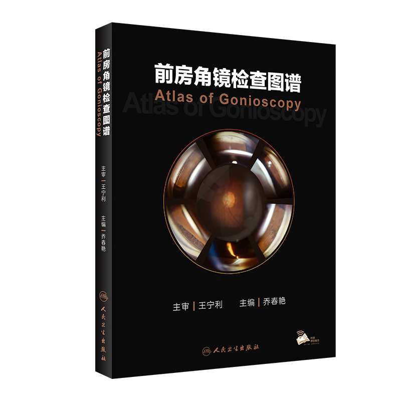 前房角镜检查图谱 乔春艳 眼科基本检查 疾病特征 青光眼激光手术治疗应用 眼科医生 参考工具 博库网