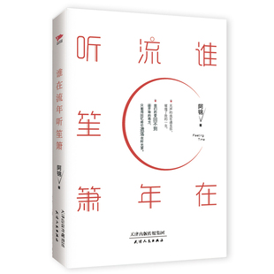 谁在流年听笙箫 一部长篇都市虐恋题材的小说 讲述了一段因报复而起的爱情故事 都市虐恋+情感悬疑 博库网