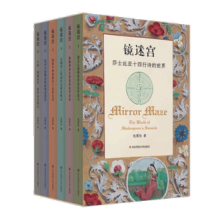 【官方正版】镜迷宫 莎士比亚十四行诗的世界 六册套装 包慧怡 中英双语 解读莎士比亚 诗歌赏析 中英对照书籍华东师范大学出版社