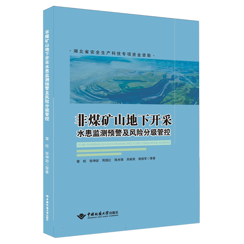 非煤矿山地下开采水患监测预警及风险分级管控 博库网