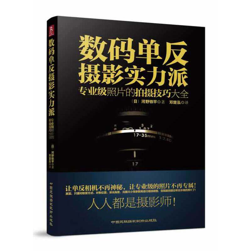 数码单反摄影实力派(专业级照片的拍摄技巧大全) 博库网怎么看?