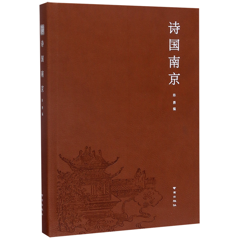 诗国南京(精) 官方正版 博库网