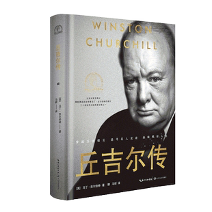 丘吉尔传(世界名人名传典藏系列) 马丁·吉尔伯特 长江文艺出版社 政治人物传记 正版书籍 博库网
