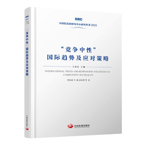 “竞争中性”国际趋势及应对策略 博库网