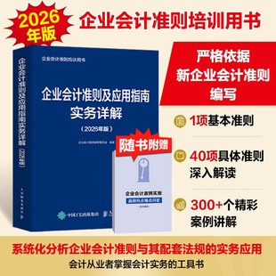 (2026年版)企业会计准则及应用指南实务详解 依据新企业会计准则编写 会计从业者掌握会计实务的工具书籍