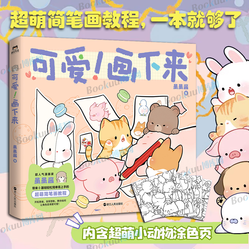 可爱！画下来 虽虽酱 绘 教你如何让生活变得 有趣 可爱温馨治愈卡通简笔画手账元素q版卡通动物人物0基础绘画教学漫画书籍 博库网