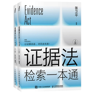 证据法检索一本通 清华大学法学教授张卫平老师编著的法律工具类书 帮大家分析归纳总结了民事刑事行政三大部门法证据规范指导指南