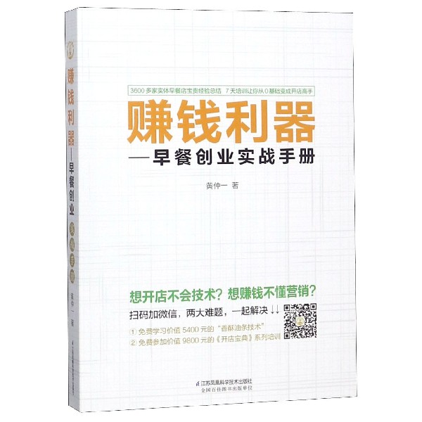 赚钱利器--早餐创业实战手册 博库网