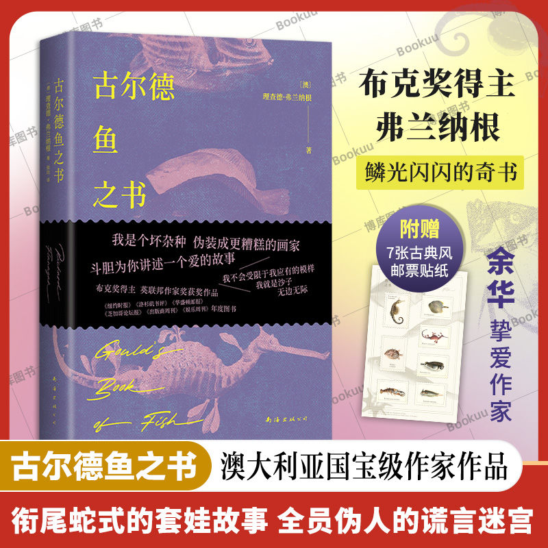 【赠古典邮票贴纸】古尔德鱼之书 布克奖得主弗兰纳根的奇书 衔尾蛇式套娃故事 全员伪人的谎言迷宫 外国文学小说