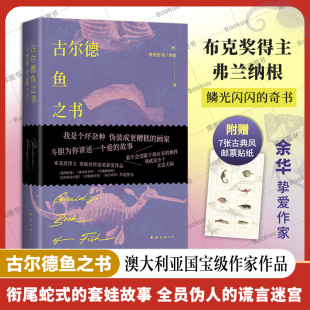 布克奖得主弗兰纳根 奇书 谎言迷宫 赠古典邮票贴纸 外国文学小说 全员伪人 古尔德鱼之书 套娃故事 衔尾蛇式