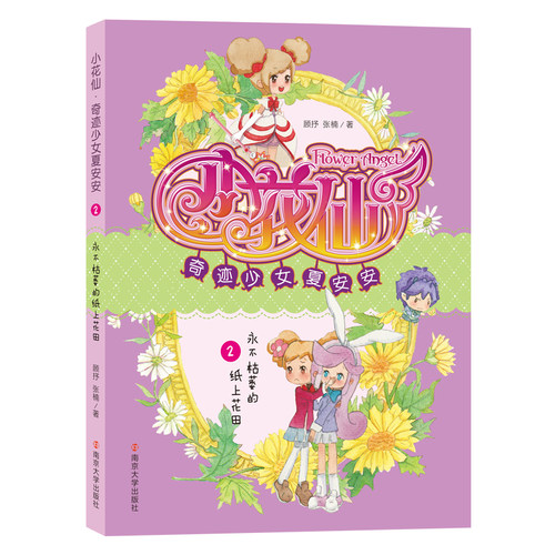 小花仙奇迹少女夏安安(2永不枯萎的纸上花田) 博库网