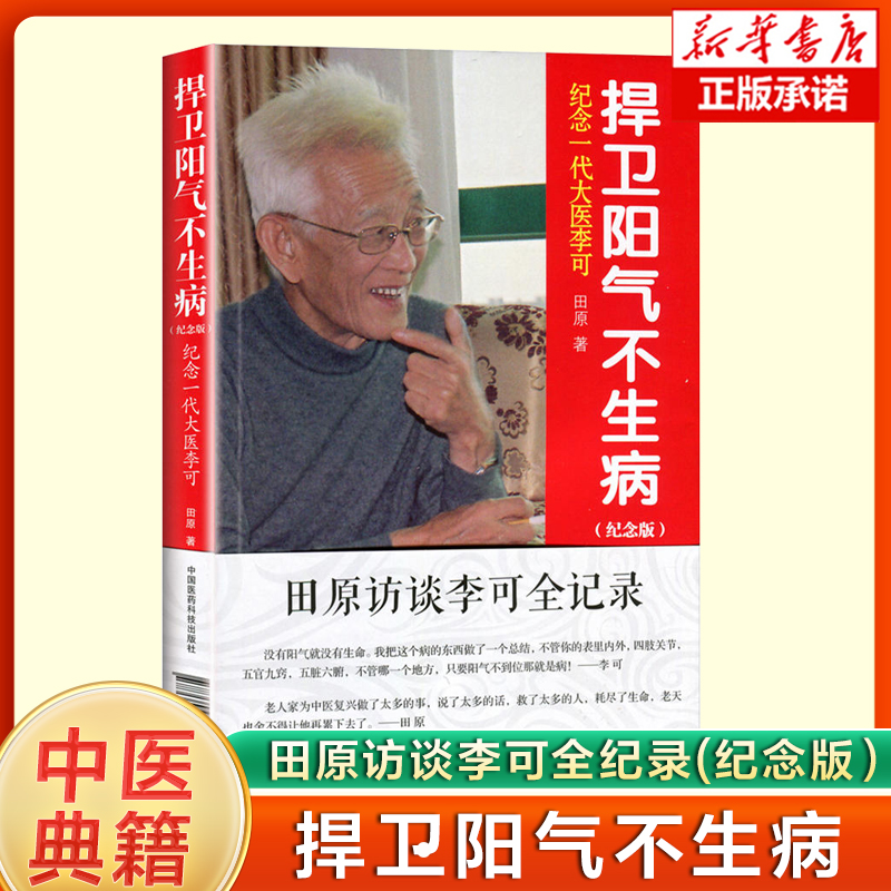 捍卫阳气不生病 纪念一代大医李可纪念版田原访谈李可全记录中医养生讲述人体阳气与疾病 中医保健养生气血阳气生命书籍