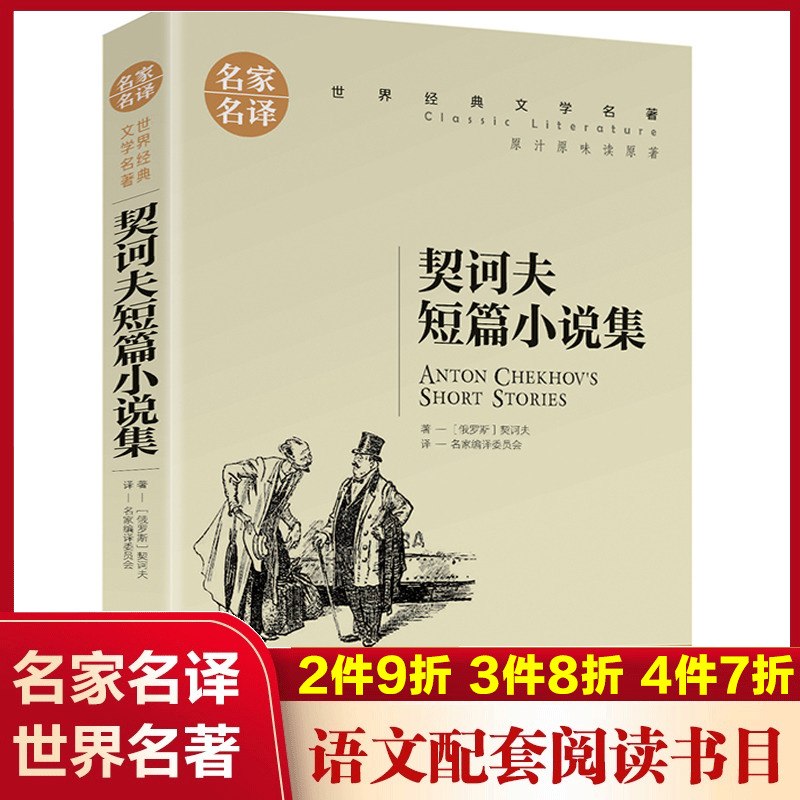 契诃夫短篇小说集(名家名译)/世界经典文学名著中国外国小说儿童青少年读物三四五六七八年级初中小学生课外阅读书籍暑寒假正版