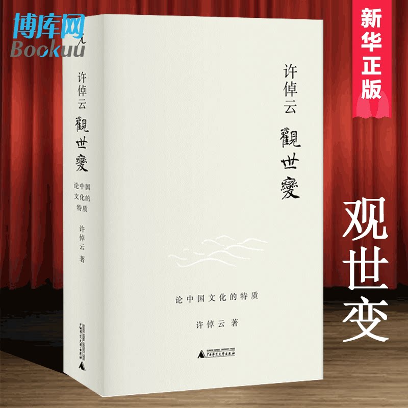 【正版】许倬云观世变 许倬云著 有点不同的中国历史88岁学者对照史学
