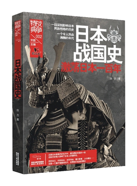 正版 饕书客 日本战国史(激荡日本一百年)/战争特典 一本就懂日本史了解日本历史与文化亚洲史古代的战争与阴谋书籍 博库网