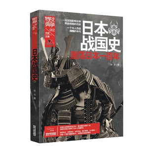 正版 饕书客 日本战国史(激荡日本一百年)/战争特典 一本就懂日本史了解日本历史与文化亚洲史古代的战争与阴谋书籍 博库网