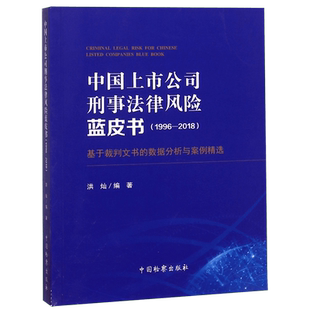 中国上市公司刑事法律风险蓝皮书(1996-2018) 基于裁判文书的数据分析与案例精选 洪灿  博库网