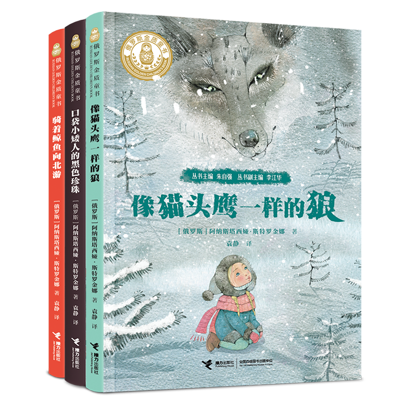 俄罗斯金质童书-极地童话三部曲 全3册 博库网