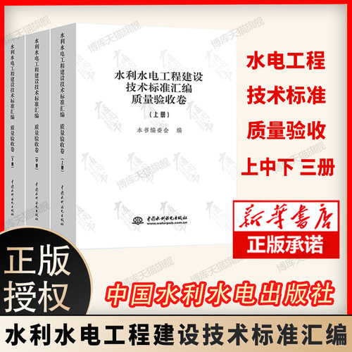 水利水电工程建设技术标准汇编