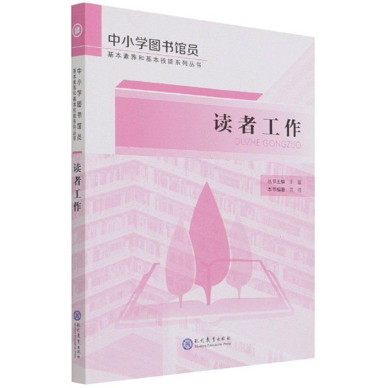 读者工作/中小学图书馆员基本素养和基本技能系列丛书博库网