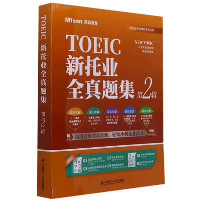 美森教育 TOEIC新托业全真题集 第2辑 题集+解析分册 4套托业全真模拟试题托业题库历年真题解析托业考试教材 ETS出题特点命题规律
